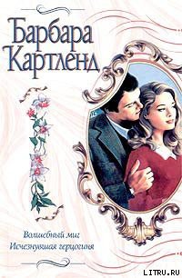 Книга Исчезнувшая герцогиня