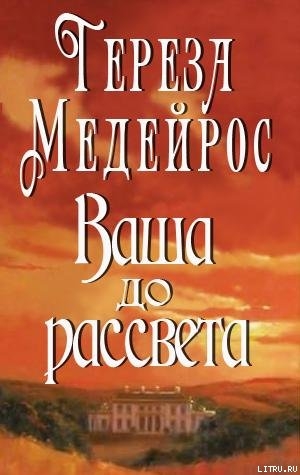 Книга Ваша до рассвета