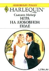 Книга Игра на любовном поле