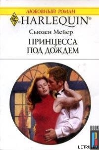 Книга Принцесса под дождем