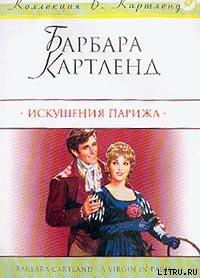 Читать онлайн книгу Искушения Парижа (Девственница в Париже; Ах, Париж!) автор Картленд Барбара Книга Искушения Парижа (Девственница в Париже; Ах, Париж!)