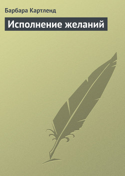 Книга Исполнение желаний