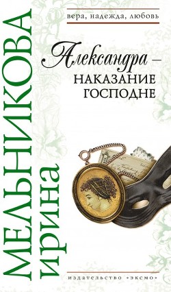 Читать онлайн книгу Александра - наказание Господне автор Мельникова Ирина Александровна Книга Александра - наказание Господне