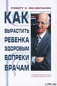 Книга Как вырастить ребенка здоровым вопреки врачам