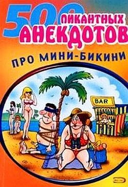 Книга Мини-бикини. Анекдоты про раздетых и одетых людей