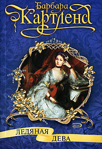 Книга Ледяная дева