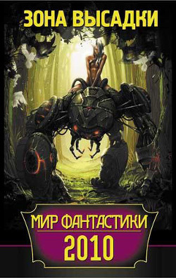 Книга Мир фантастики 2010. Зона высадки