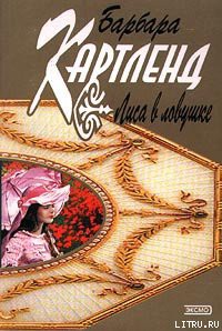 Книга Лиса в ловушке