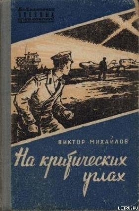 Книга На критических углах