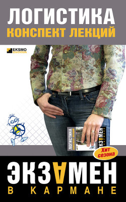 Книга Логистика: конспект лекций