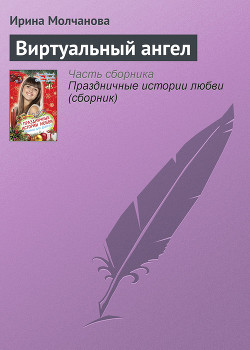 Книга Виртуальный ангел