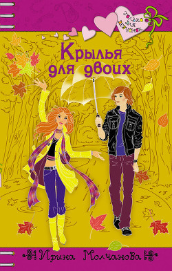 Книга Крылья для двоих