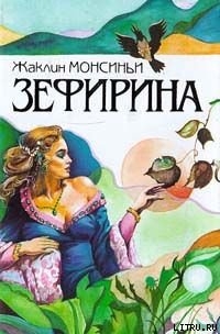 Читать онлайн книгу Божественная Зефирина автор Монсиньи Жаклин Книга Божественная Зефирина