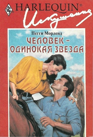 Книга Человек — одинокая звезда