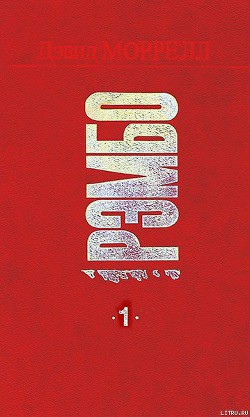 Книга Рэмбо. Первая кровь