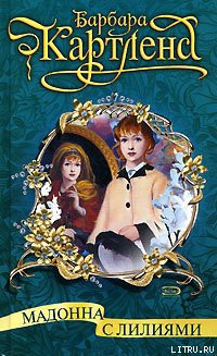 Книга Мадонна с лилиями