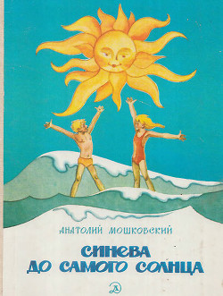 Читать онлайн книгу Синева до самого солнца, или повесть о том, что случилось с Васей Соломкиным у давно потухшего вулка автор Мошковский Анатолий Иванович Книга Синева до самого солнца, или повесть о том, что случилось с Васей Соломкиным у давно потухшего вулка