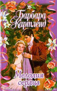 Книга Мелодия сердца