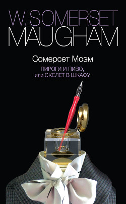 Книга Пироги и пиво, или Скелет в шкафу