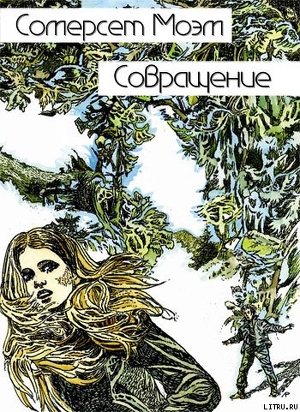 Читать онлайн книгу Совращение автор Моэм Уильям Сомерсет Книга Совращение