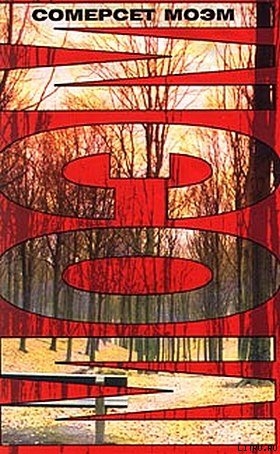 Читать онлайн книгу Сумка с книгами автор Моэм Уильям Сомерсет Книга Сумка с книгами