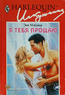 Книга Я тебя прощаю