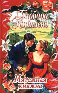 Книга Мятежная княжна