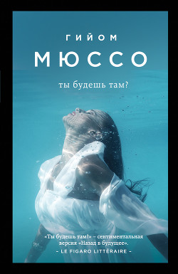 Книга Ты будешь там?