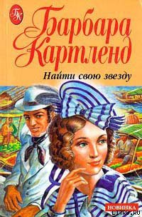 Книга Найти свою звезду