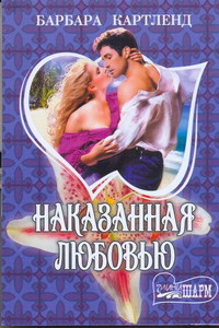 Книга Наказанная любовью