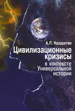 Книга Цивилизационные кризисы в контексте Универсальной истории (Синергетика – психология – прогнозировани