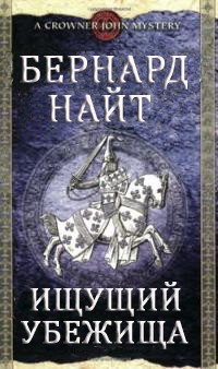 Книга Ищущий убежища