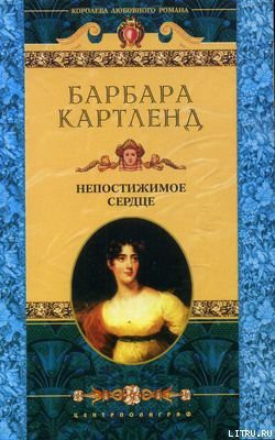 Книга Непостижимое сердце