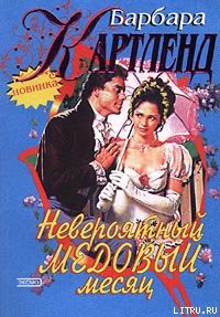 Книга Невероятный медовый месяц