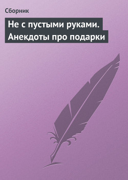 Книга Не с пустыми руками. Анекдоты про подарки