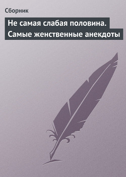 Книга Не самая слабая половина. Самые женственные анекдоты