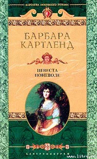 Книга Невеста поневоле (Брак поневоле )