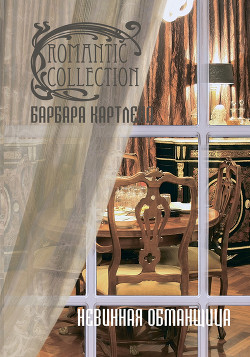 Книга Невинная обманщица