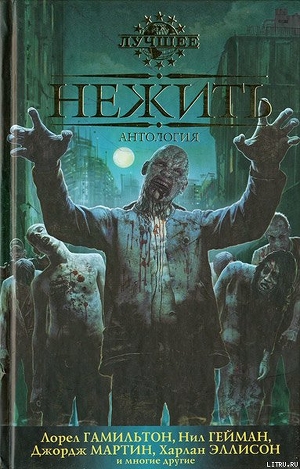 Книга Нежить