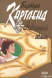 Книга Невольный обман