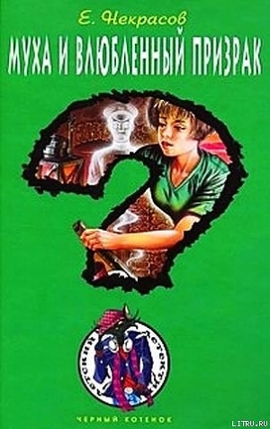 Читать онлайн книгу Муха и влюбленный призрак (Муха и тени забытой пещеры; Сокровище забытой пещеры) автор Некрасов Евгений Львович Книга Муха и влюбленный призрак (Муха и тени забытой пещеры; Сокровище забытой пещеры)
