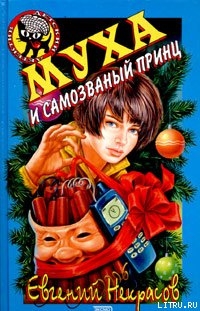 Книга Муха и самозванный принц