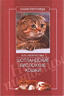 Книга Шотландские вислоухие кошки