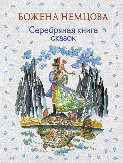 Книга Серебряная книга сказок