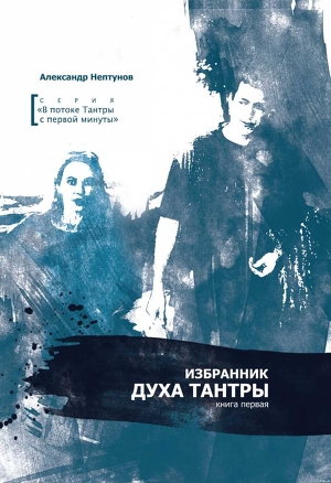 Книга Избранник духа Тантры (том 1)