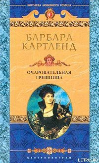 Книга Очаровательная грешница