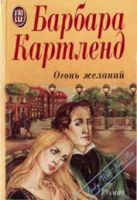 Книга Огонь желаний