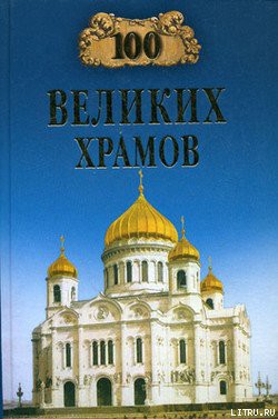 Книга 100 великих храмов