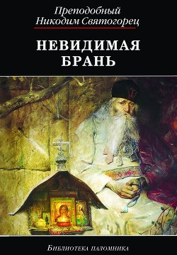 Книга Невидимая брань