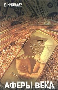 Читать онлайн книгу Аферы века автор Николаев Ростислав Всеволодович Книга Аферы века